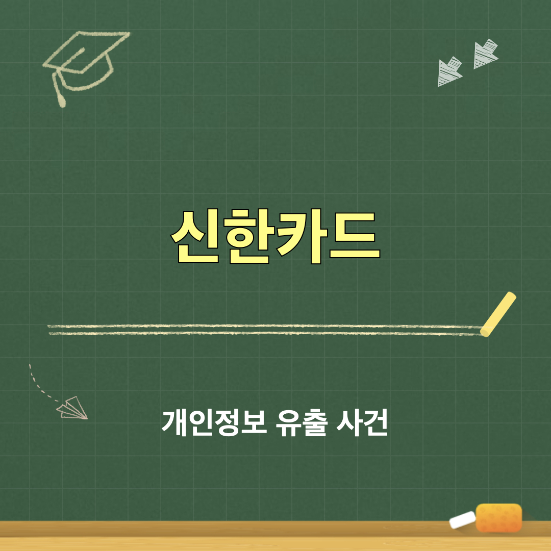 신한카드_개인정보유출사건