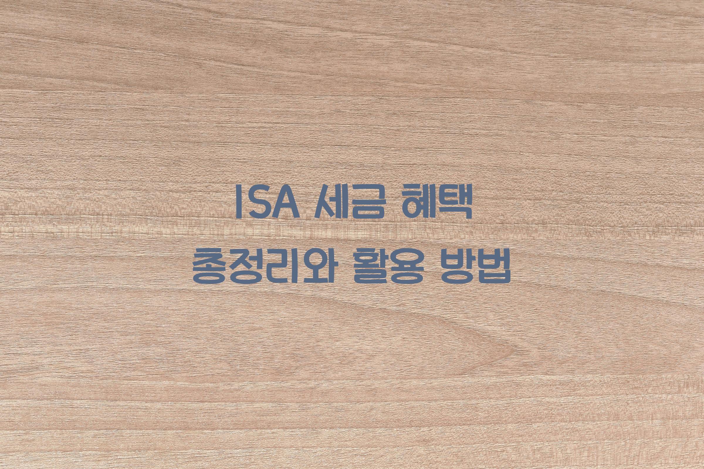 ISA 세금 혜택