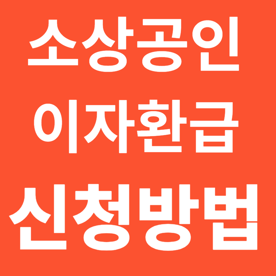 소상공인 이자캐시백