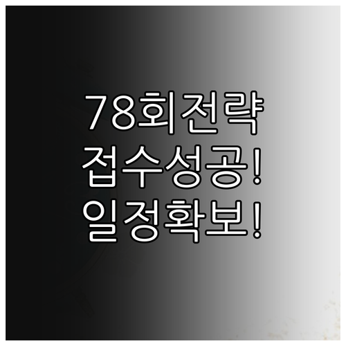 한국사능력검정 78회 접수 성공 전략..