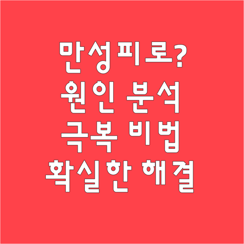 만성피로, 더 이상 참지 마세요! 극