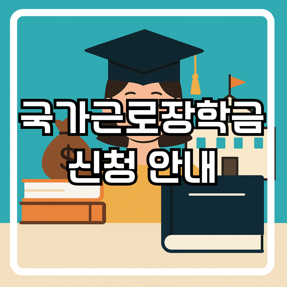 국가근로장학금