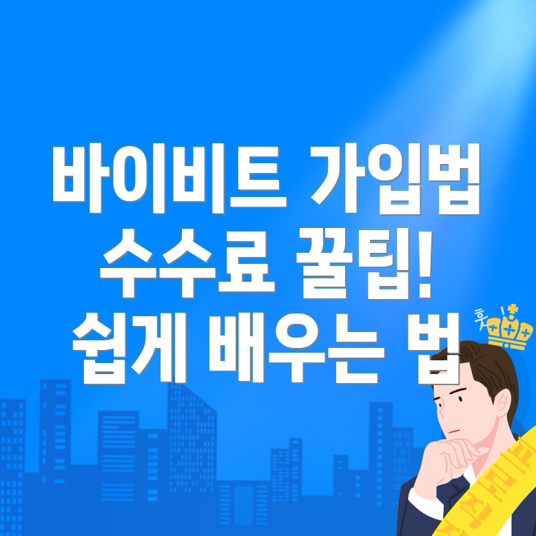 바이비트 가입법