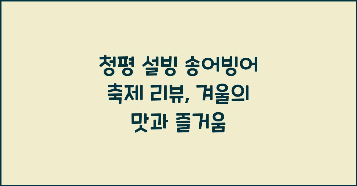청평 설빙 송어빙어 축제 리뷰