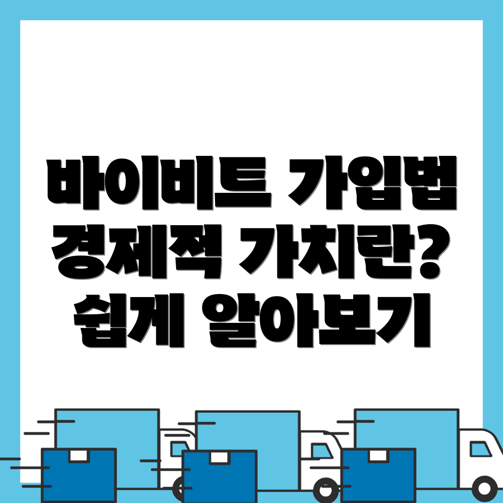 바이비트 가입방법
