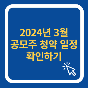2024년 3월 공모주 청약 일정