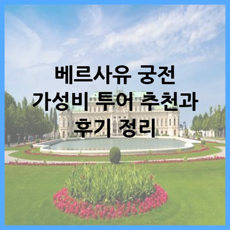 베르사유 궁전 가성비 투어 추천과 후기 정리