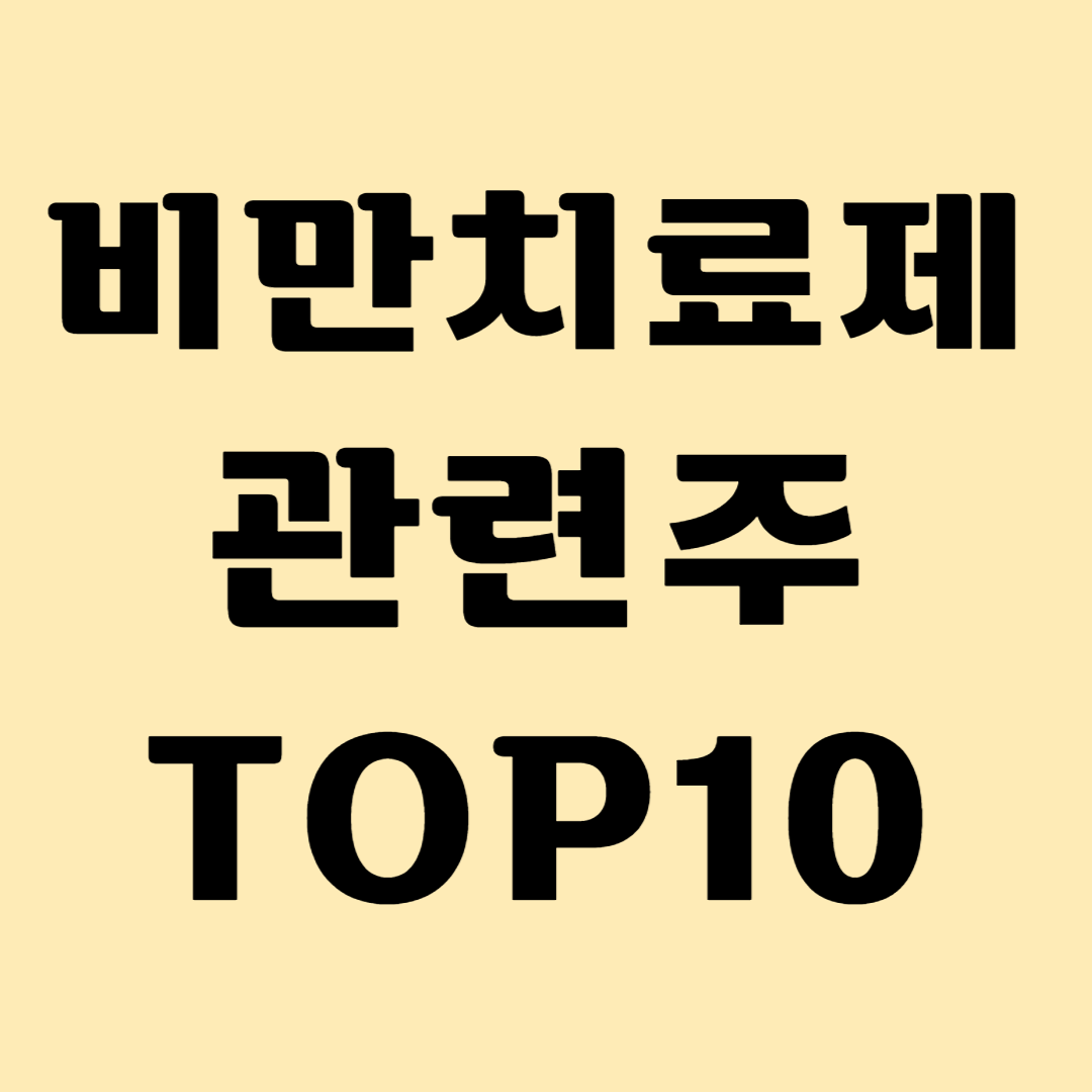 비만치료제 관련주 TOP10 대장주 수혜주