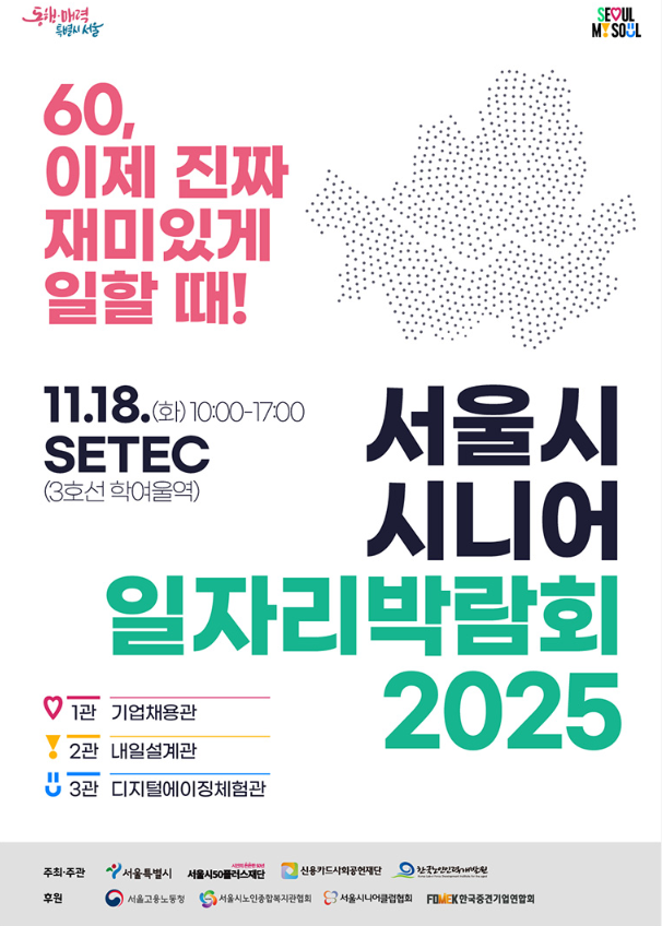 서울시니어일자리박람회2025포스터