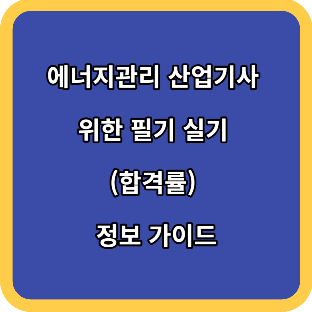 에너지관리 산업기사 위한 필기 실기 (합격률) 정보 가이드