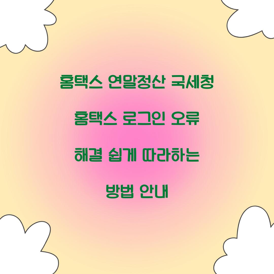 홈택스 연말정산 국세청 홈택스 로그인 오류 해결