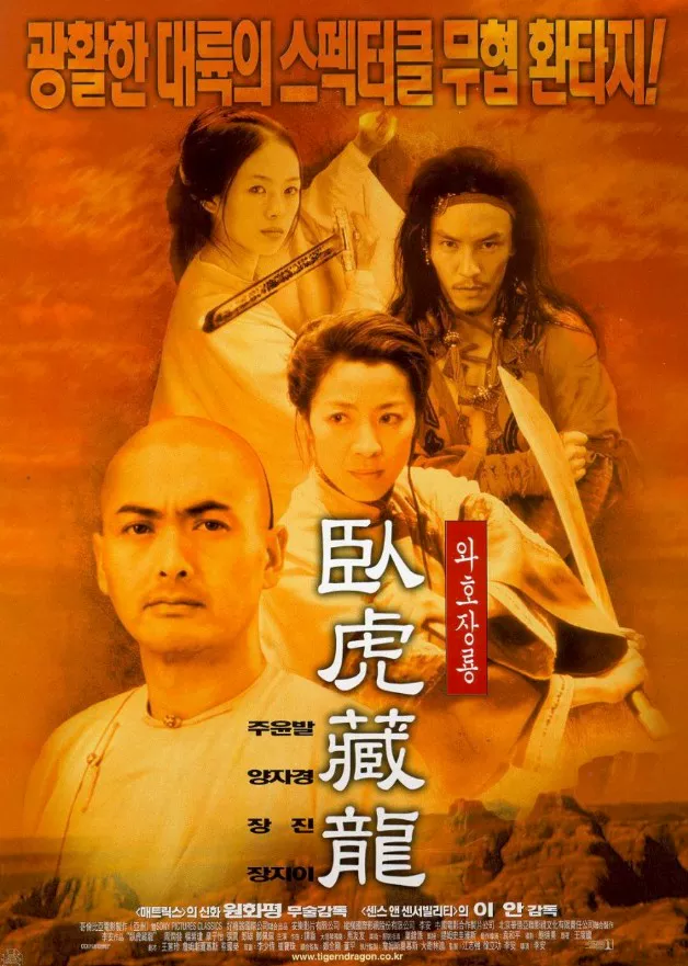 와호장룡 포스터