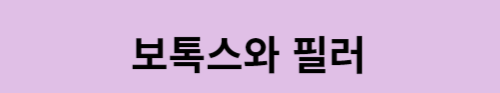 보톡스와 필러