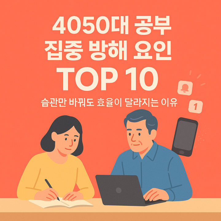 4050대 공부 집중 방해 요인 top 10
