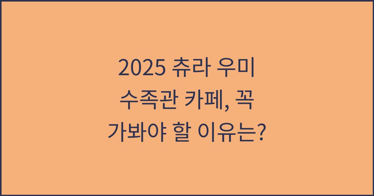 2025 츄라 우미 수족관 카페