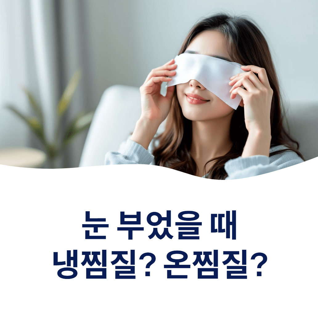 눈 찜질하는 여성
