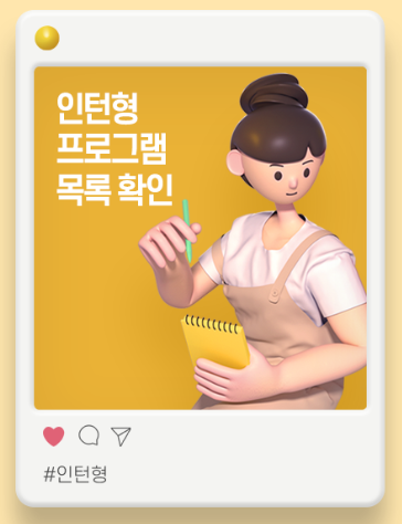 인턴현 프로그램
