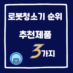 로봇청소기 순위