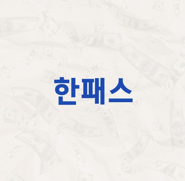 한패스 공모주 수요예측 결과