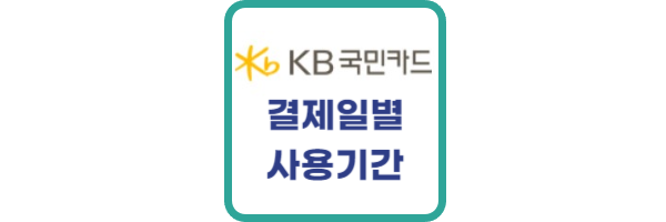 국민카드-결제일별-사용기간