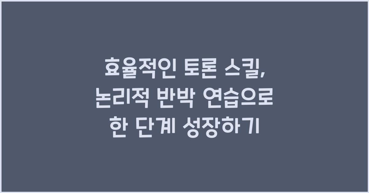 효율적인 토론 스킬, 논리적 반박 연습