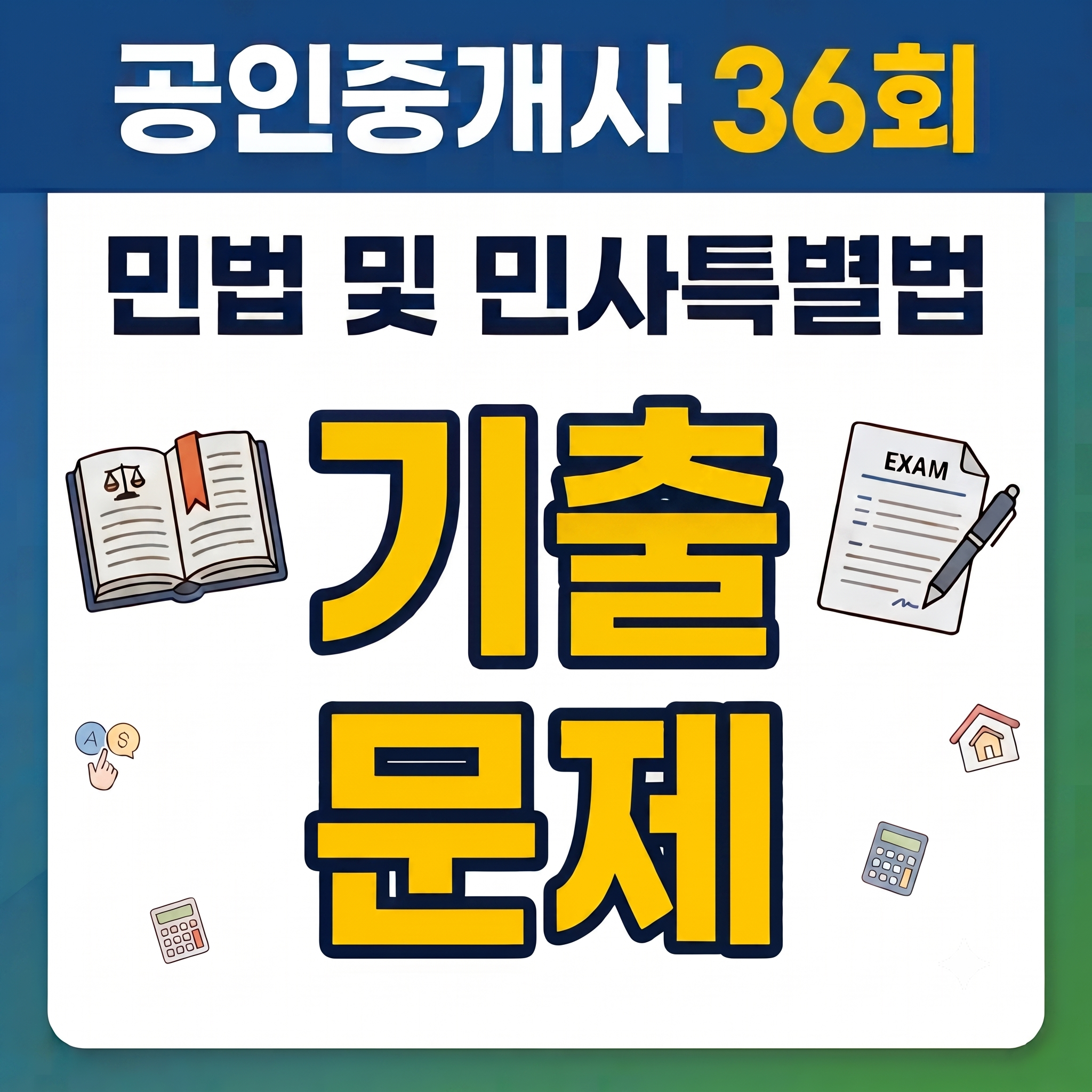 2025년공인중개사36회민법