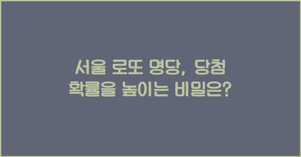 서울 로또 명당