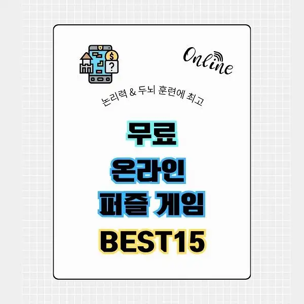 무료 온라인 퍼즐 게임 BEST 15