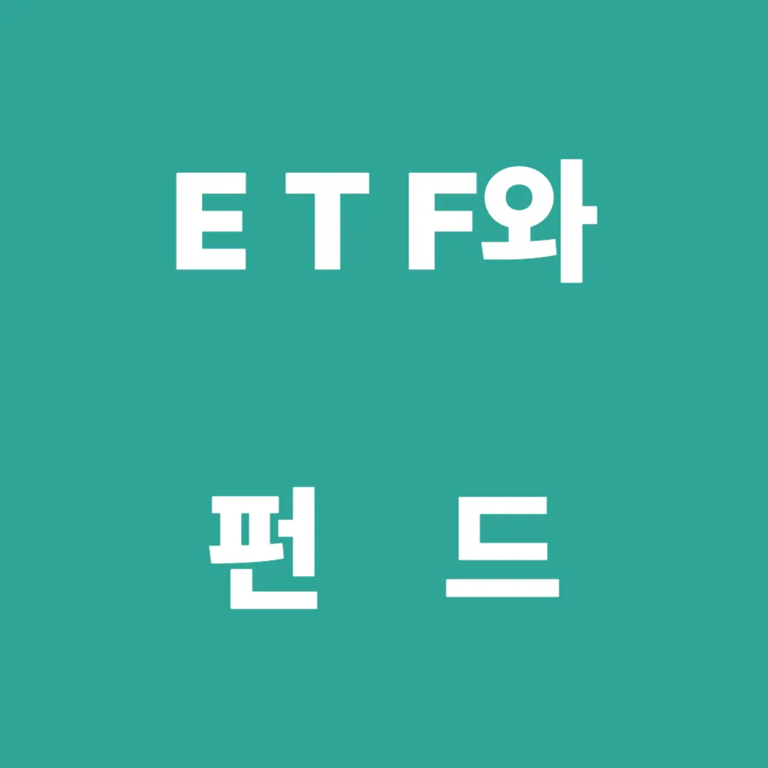 ETF와 펀드의 차이점