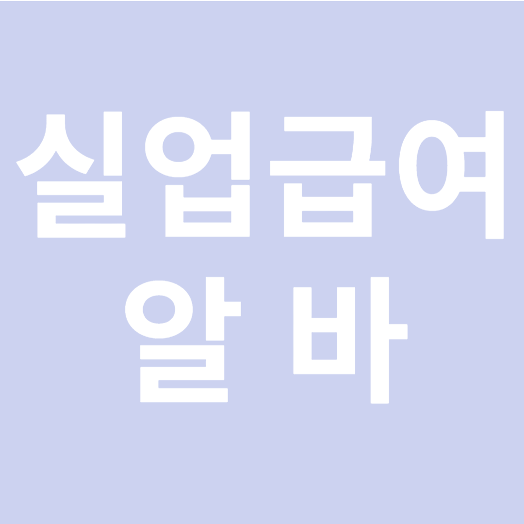 실업급여 알바: 알아야 할 기본 정보