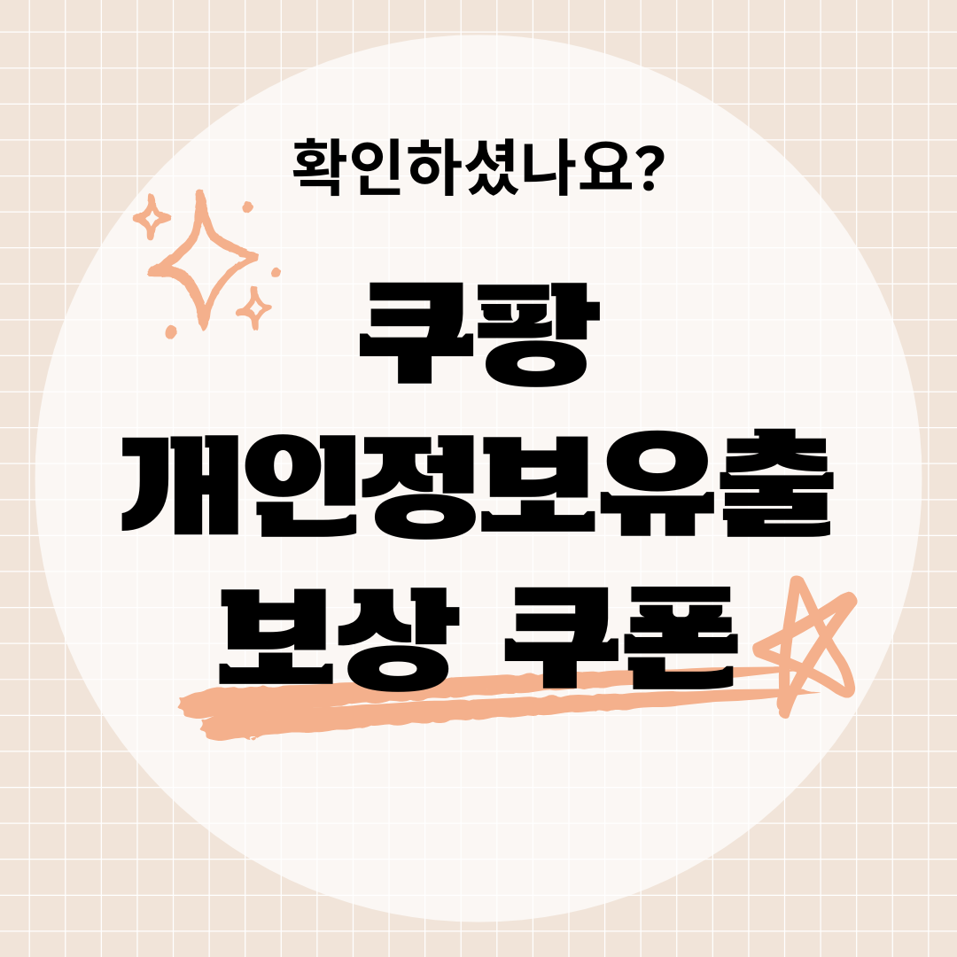 2026 쿠팡 개인정보유출 보상쿠폰 구성·지급내용