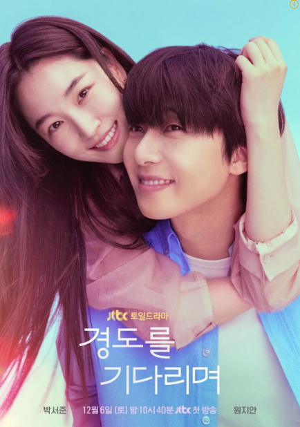 경도를 기다리며 출연진, 원작, 줄거리, 촬영 대학교, 재방송, OTT