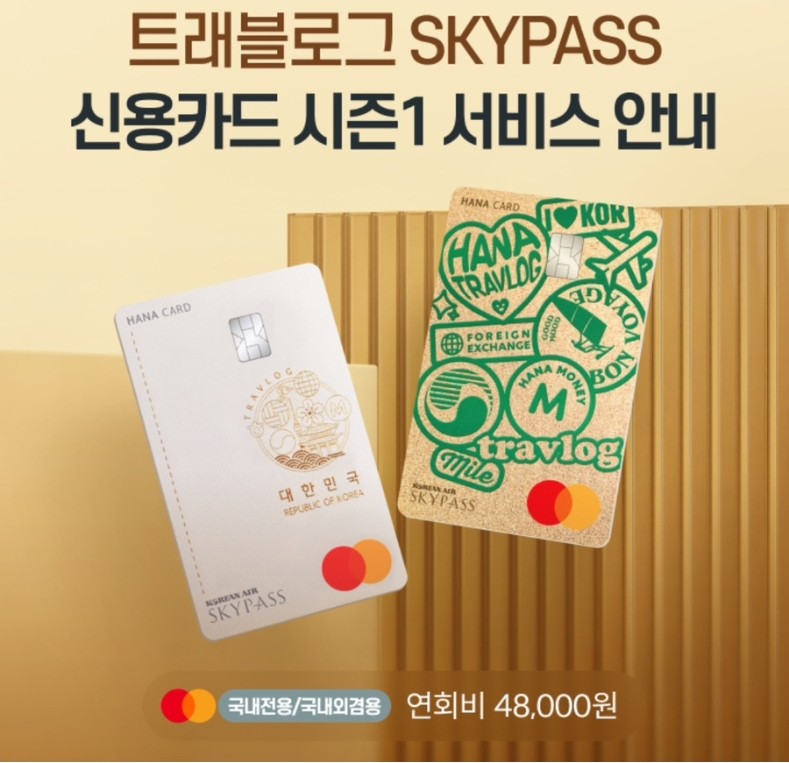 트래블로그 SKYPASS 신용카드