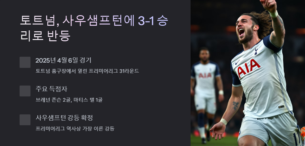 토트넘 대 사우샘프턴 경기 결과와 하이라이트