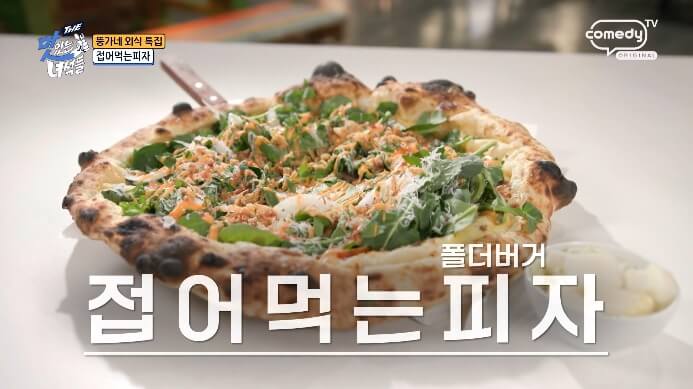 더맛있는녀석들-접어먹는피자