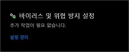 위협 방지 설정 관리