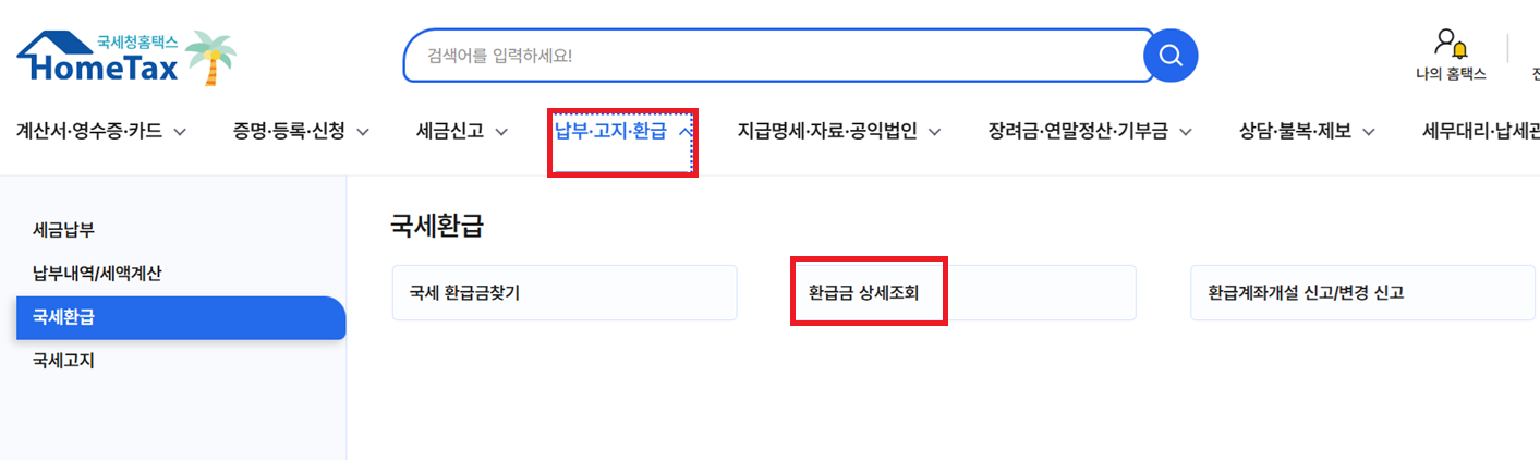 종소세-환급일-언제-계좌등록방법