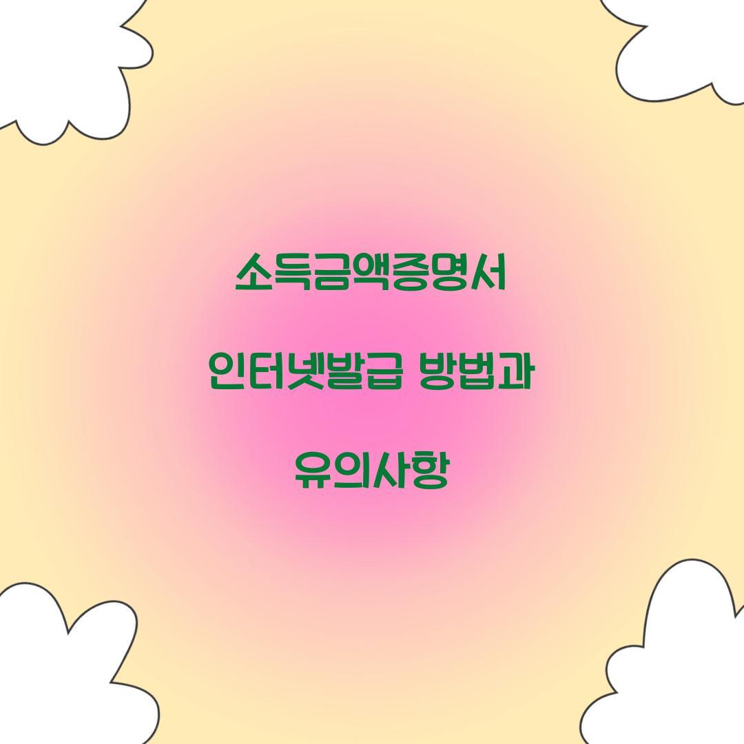 소득금액증명서 인터넷발급