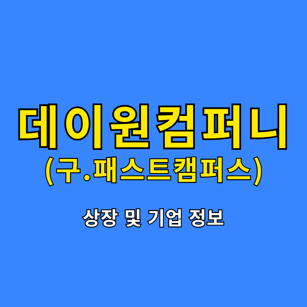 데이원컴퍼니 상장