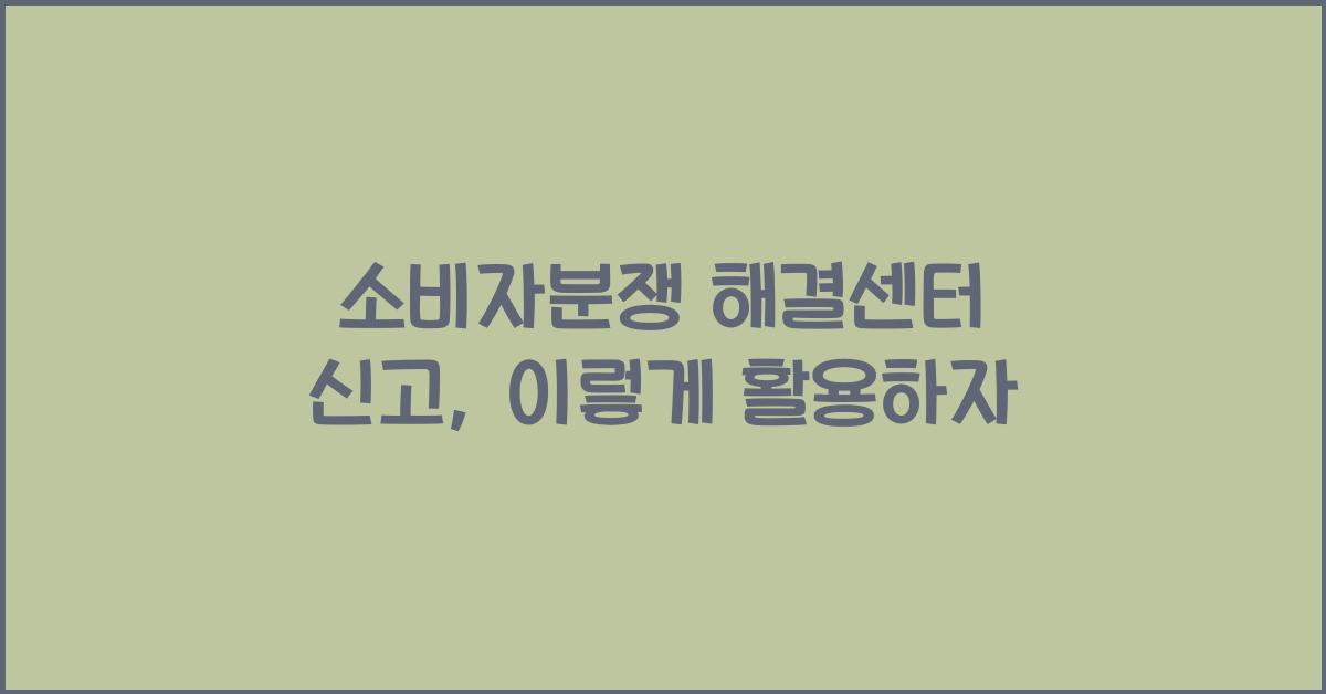 소비자분쟁 해결센터 신고