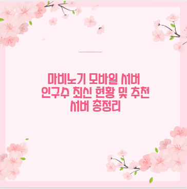 마비노기 모바일 서버 인구수 최신 현황 및 추천 서버 총정리