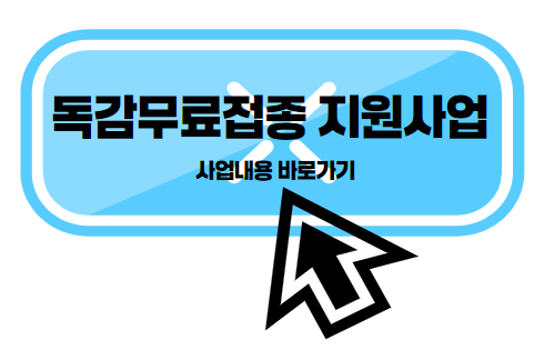 독감무료접종 지원사업 안내