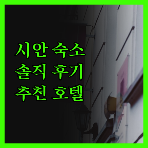 시안 여행 숙소 고민? 홀리데이 인 