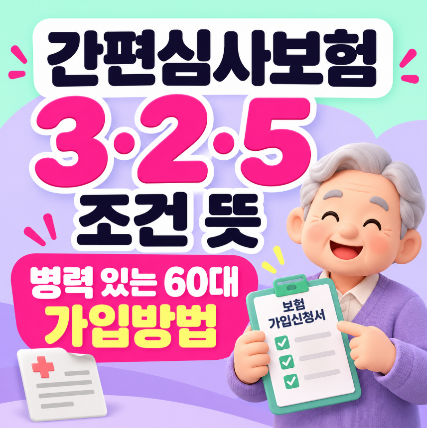 간편심사보험 3&middot;2&middot;5 조건 뜻｜병력 있는 60대 보험 가입방법