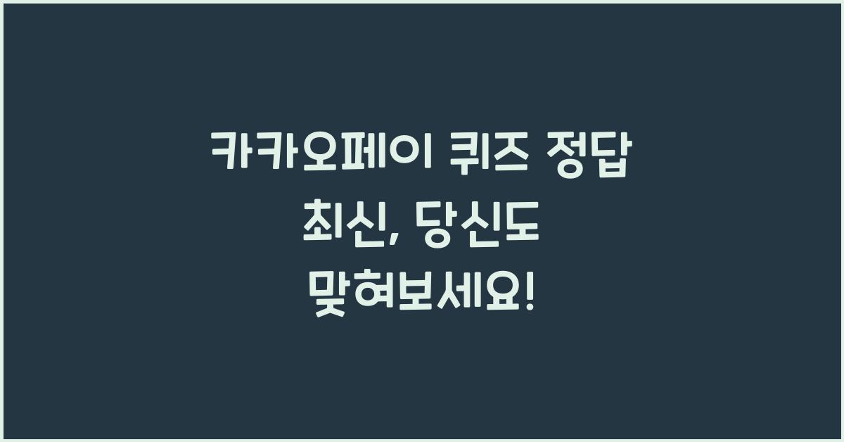 카카오페이 퀴즈 정답 최신
