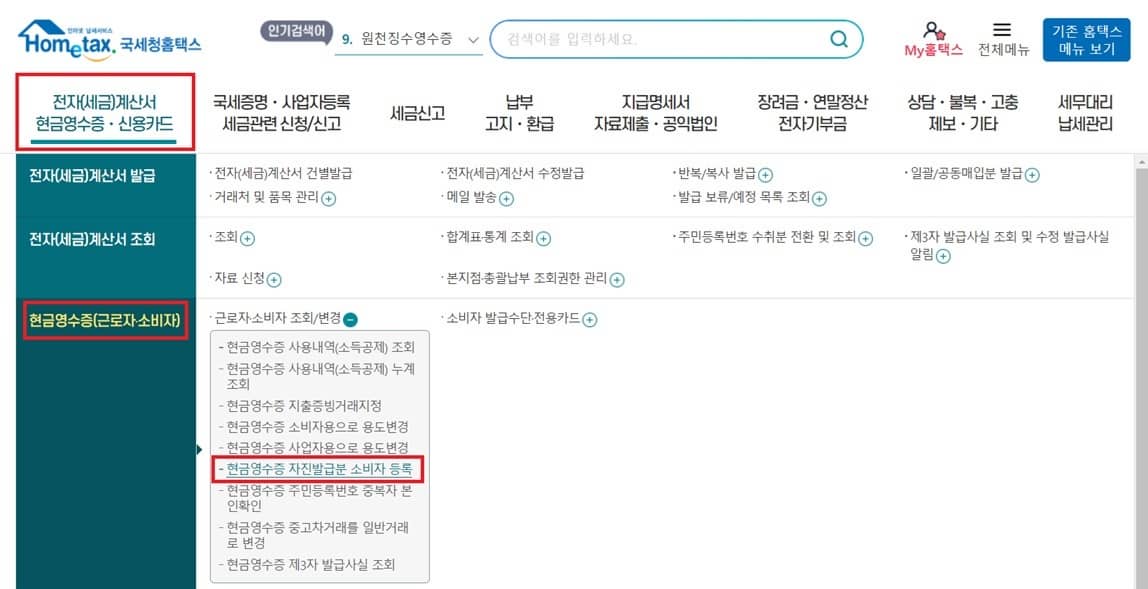 국세청홈택스-홈페이지-현금영수증-자진발급분-소비자-등록
