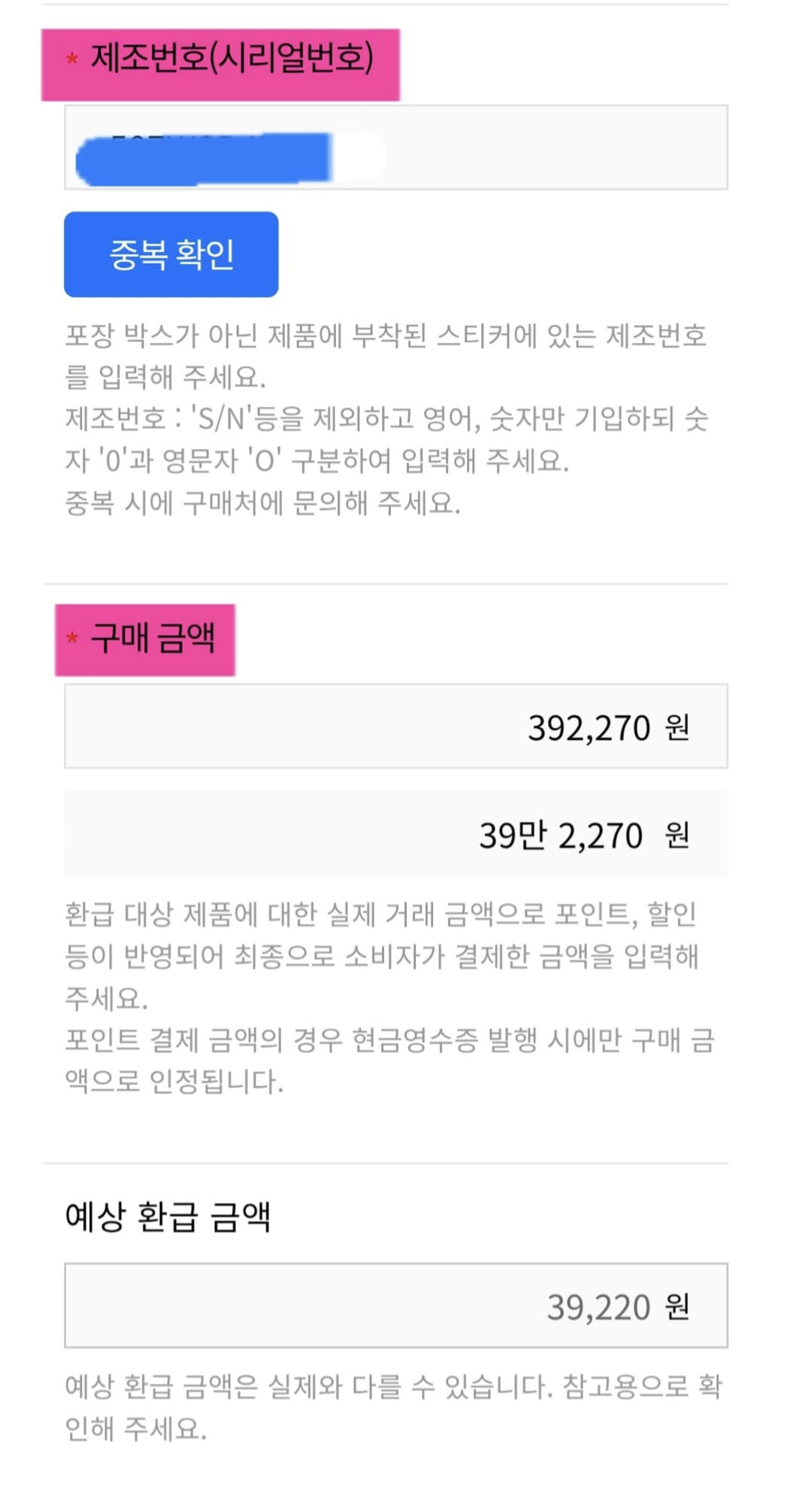 으뜸효율-환급사업-신청-방법-안내-입력-시-S-및-N-등의-문구는-제외하고-영문과-숫자만-기재해야-합니다.-또한-숫자-0과-영문자-O를-구분해-입력하고&amp;#44;-입력-후에는-꼭-중복-확인을-눌러주세요.