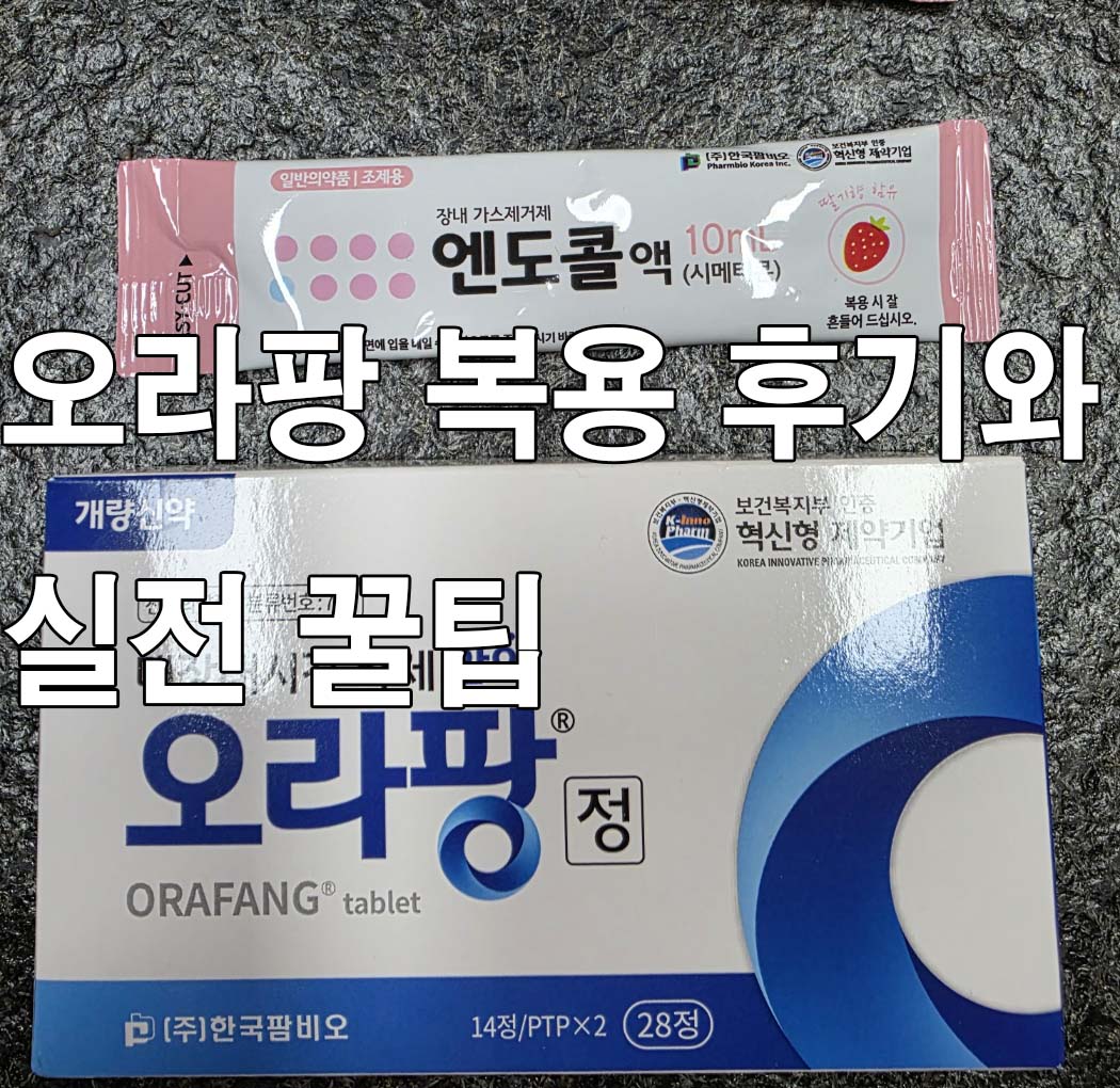 오라팡 장정결제와 엔도콜 사진 – 대장내시경 준비를 위한 오라팡 복용 후기와 실전 팁 안내 이미지