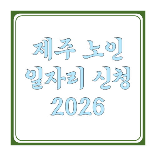 제주 노인일자리 신청 가이드: 제주시&middot;서귀포시 신청기간, 서류, 접수처, 결과조회까지