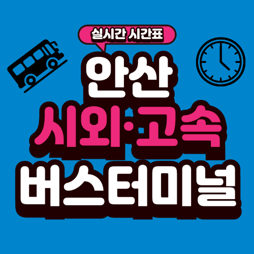 안산 버스터미널 시간표